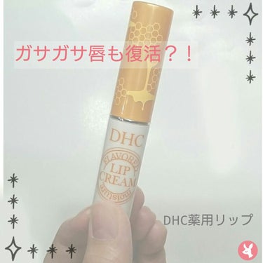 香るモイスチュアリップクリーム はちみつ/DHC/リップケア・リップクリームを使ったクチコミ（1枚目）