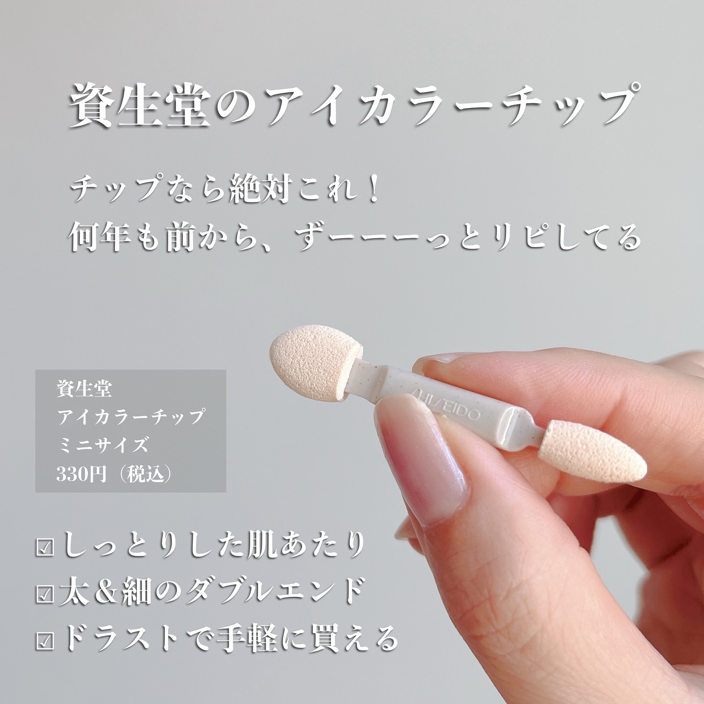 アイカラーチップ・太&細 (ミニサイズ) 223/SHISEIDO/その他化粧小物を使ったクチコミ（2枚目）