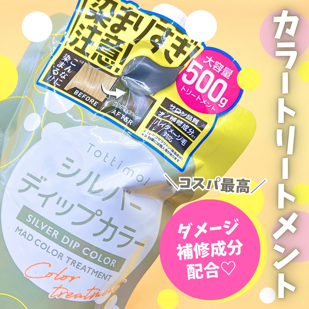 tottimo！ディップカラー シルバー/アイケイ/ヘアカラーを使ったクチコミ（1枚目）