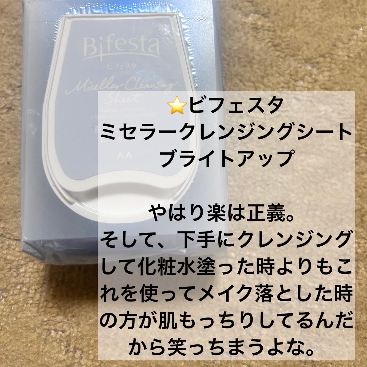 ミセラークレンジングシート ブライトアップ/ビフェスタ/クレンジングシートを使ったクチコミ(6枚目)
