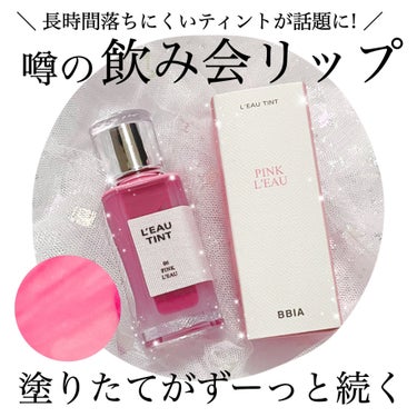 💋噂のあのリップはいかに💋


SNSで大バズりの
【飲み会リップ】ことBBIAのローティント💄

ずっと気になっていたので
メガ割で購入してみました🎉

なんとメガ割で1,260円🛒
最終日なのでぜひ