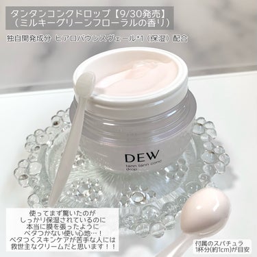 タンタンコンクドロップ/DEW/フェイスクリームを使ったクチコミ（2枚目）