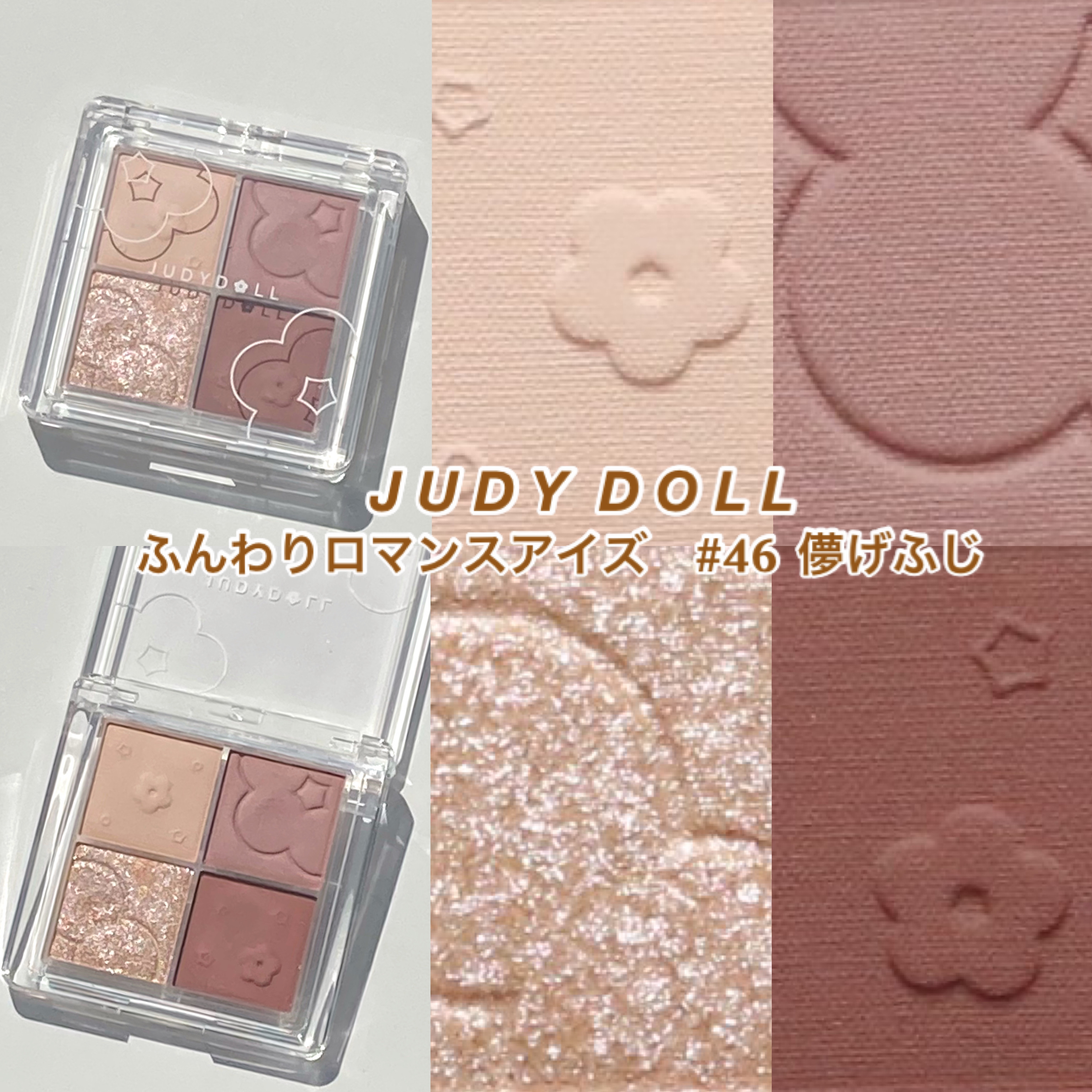 ふんわりロマンスアイズ 48 乙女ざくら/JUDYDOLL/アイシャドウパレットを使ったクチコミ（2枚目）