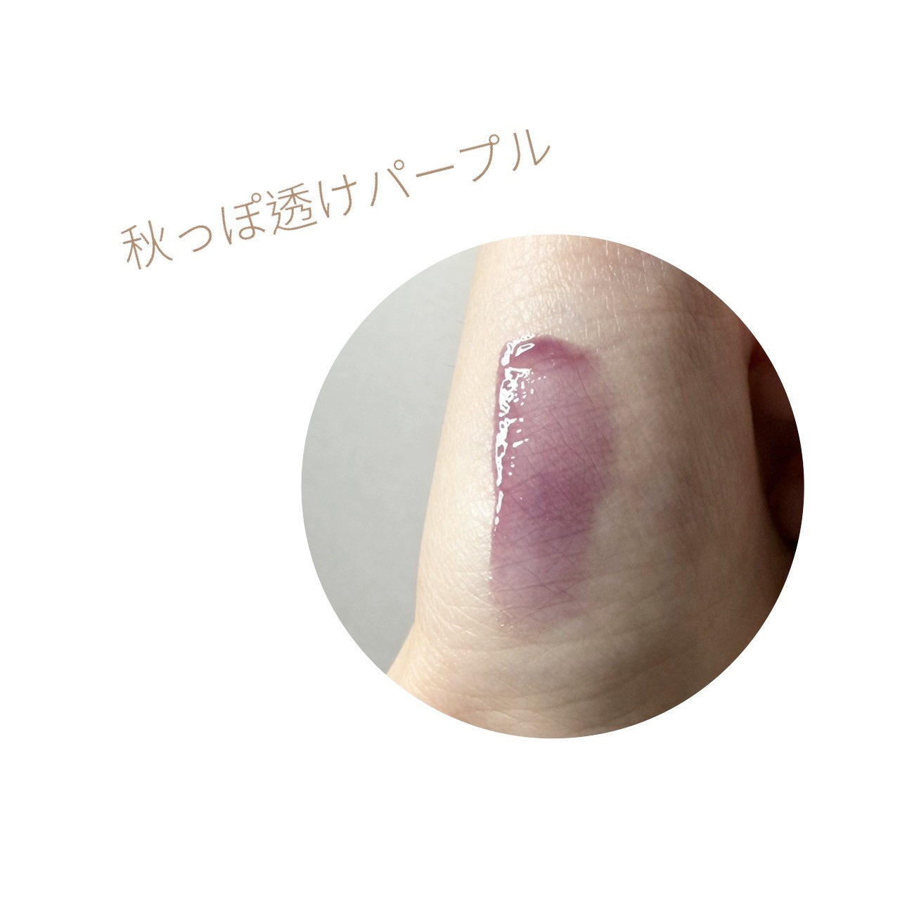 リップオイルe LE/IPSA/リップグロスを使ったクチコミ（2枚目）