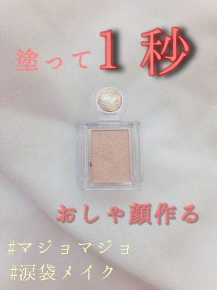 シャドーカスタマイズ/MAJOLICA MAJORCA/単色アイシャドウを使ったクチコミ(1枚目)