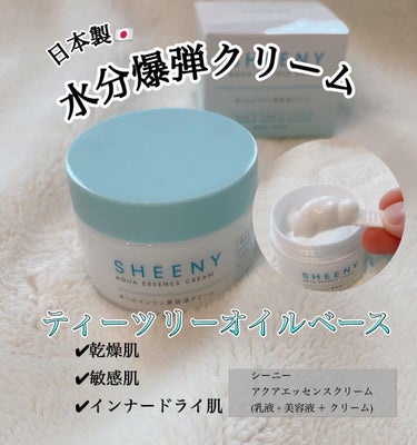 アクアエッセンスクリーム/SHEENY/フェイスクリームを使ったクチコミ（1枚目）