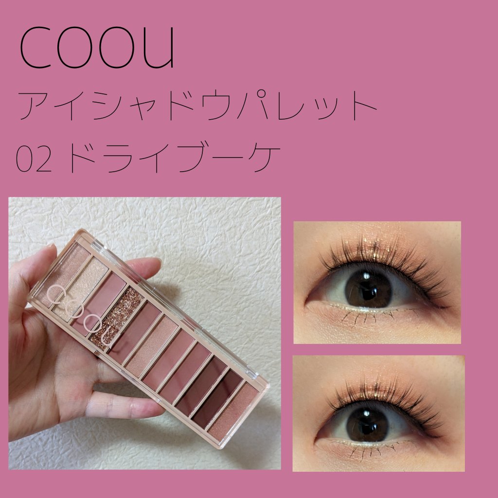 アイシャドウパレット/coou/アイシャドウパレットを使ったクチコミ（1枚目）