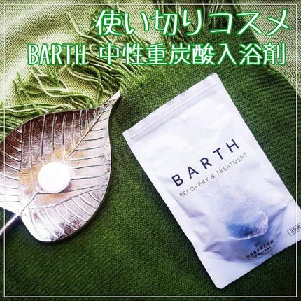 中性重炭酸入浴剤/BARTH/炭酸系入浴剤を使ったクチコミ(1枚目)