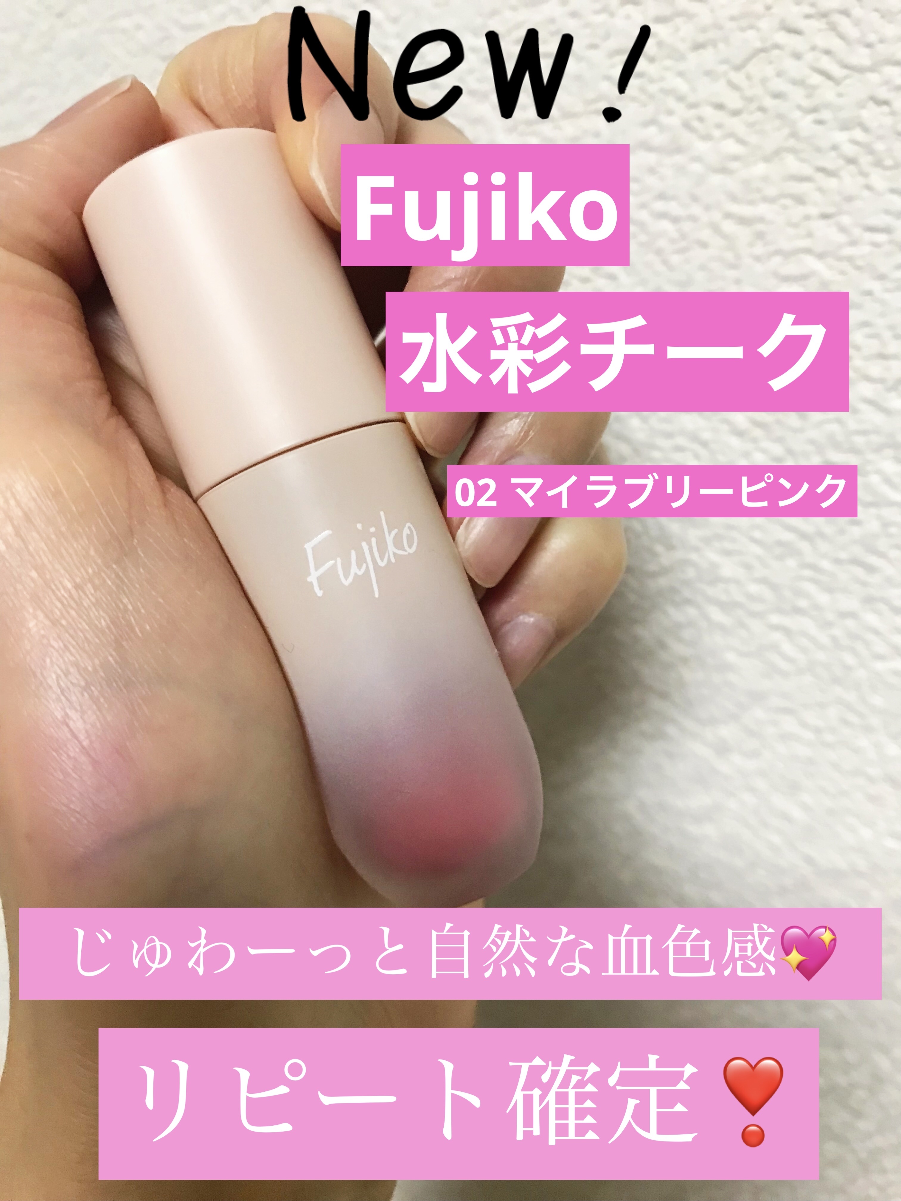 ⽔彩チーク/Fujiko/リキッドチークを使ったクチコミ（1枚目）