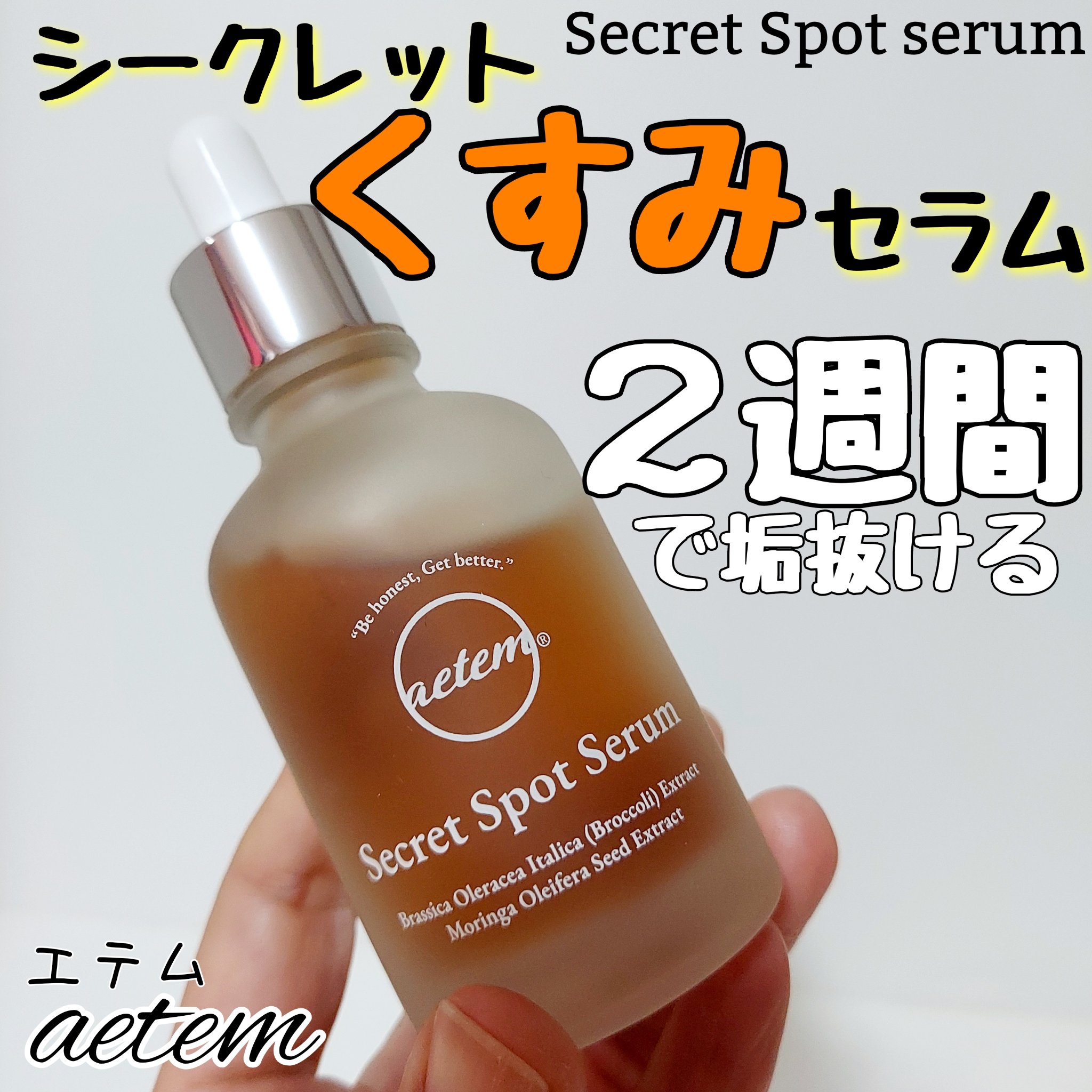 シークレットくすみセラム/Aetem /美容液を使ったクチコミ（1枚目）