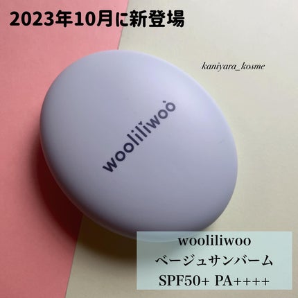 ベージュサンバーム/wooliliwoo/化粧下地を使ったクチコミ(2枚目)