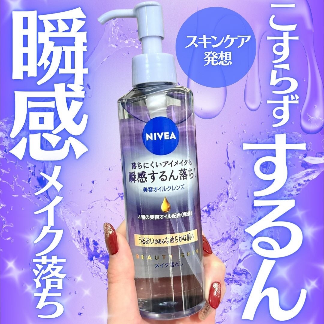 ニベア クレンジングオイル ビューティースキン/ニベア/オイルクレンジングを使ったクチコミ(1枚目)