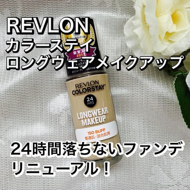 カラーステイ ロングウェア メイクアップ 150 バフ/REVLON/リキッドファンデーションを使ったクチコミ（1枚目）