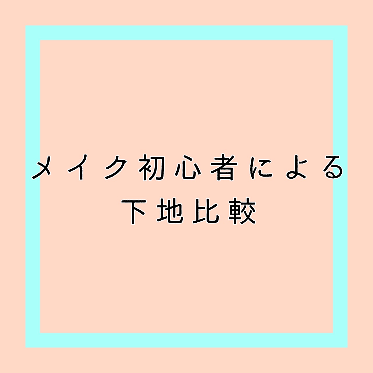 スキンアクア トーンアップUVエッセンス/スキンアクア/日焼け止めクリームを使ったクチコミ（1枚目）