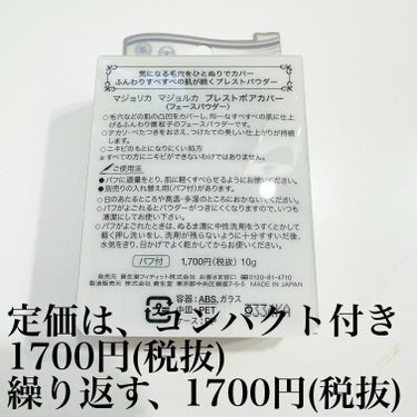 MAJOLICA MAJORCA プレストポアカバーのクチコミ「資生堂 マジョリカマジョルカ プレストポアカバー 10g 1,870円 (税込) / レフィル.....」（2枚目）