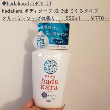 hadakara hadakara ボディソープ 泡で出てくるタイプ クリーミーソープの香りのクチコミ「 潤いは保ったまま、汚れはしっかり落としてくれる

ボディソープ！



【ご紹介する商品】
.....」（2枚目）