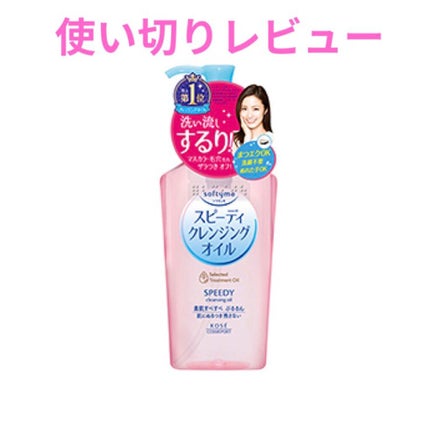 ソフティモ スピーディ クレンジングオイル/ソフティモ/オイルクレンジングを使ったクチコミ(1枚目)
