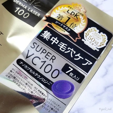 ダーマレーザースーパーVC100マスク/クオリティファースト/シートマスク・パックを使ったクチコミ(4枚目)