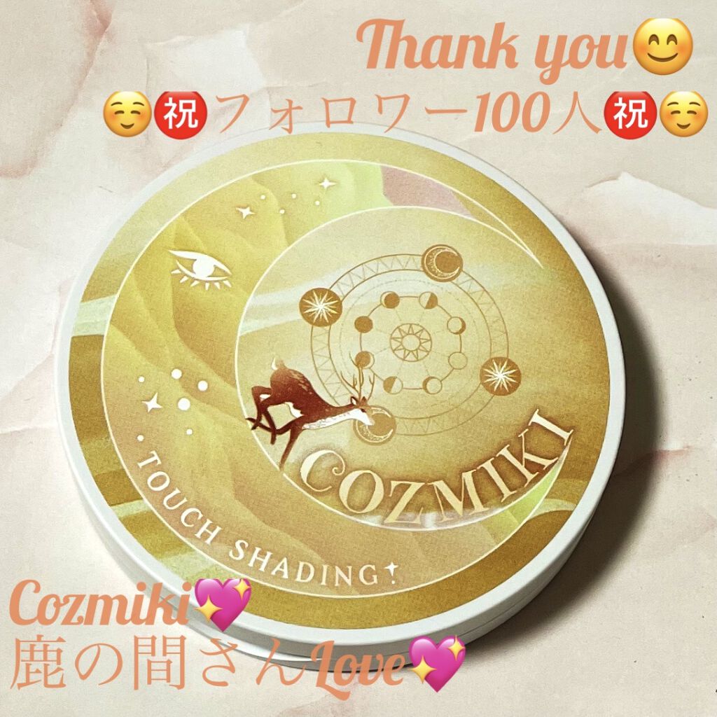 COZMIKI タッチシェーディングのクチコミ「フォロワー100記念💖

ゆるゆる始めましたが、
フォロいただきありがとうございます💖

引き.....」（1枚目）