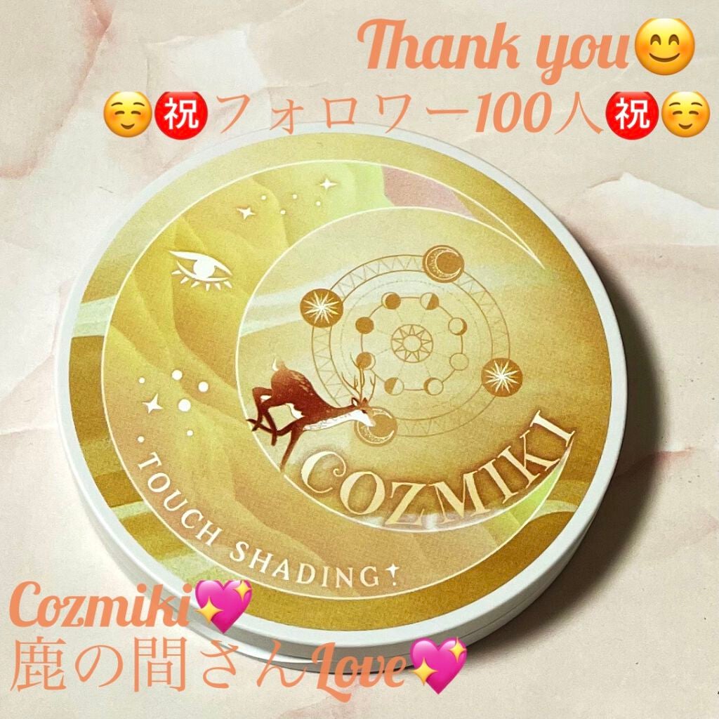 タッチシェーディング/COZMIKI/シェーディングを使ったクチコミ(1枚目)