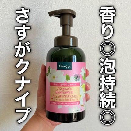 クナイプ 泡ボディウォッシュ マグノリア&ベルガモットの香り/クナイプ/ボディソープを使ったクチコミ(7枚目)
