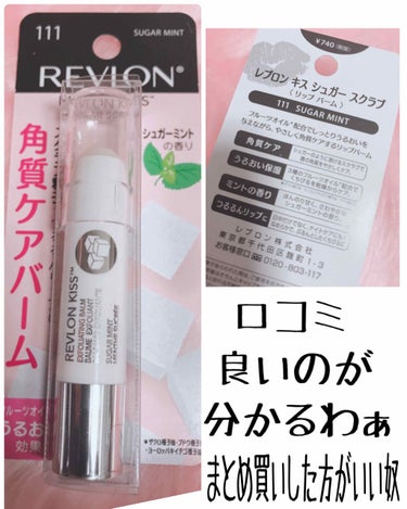 レブロン キス シュガー スクラブ/REVLON/リップスクラブを使ったクチコミ（1枚目）