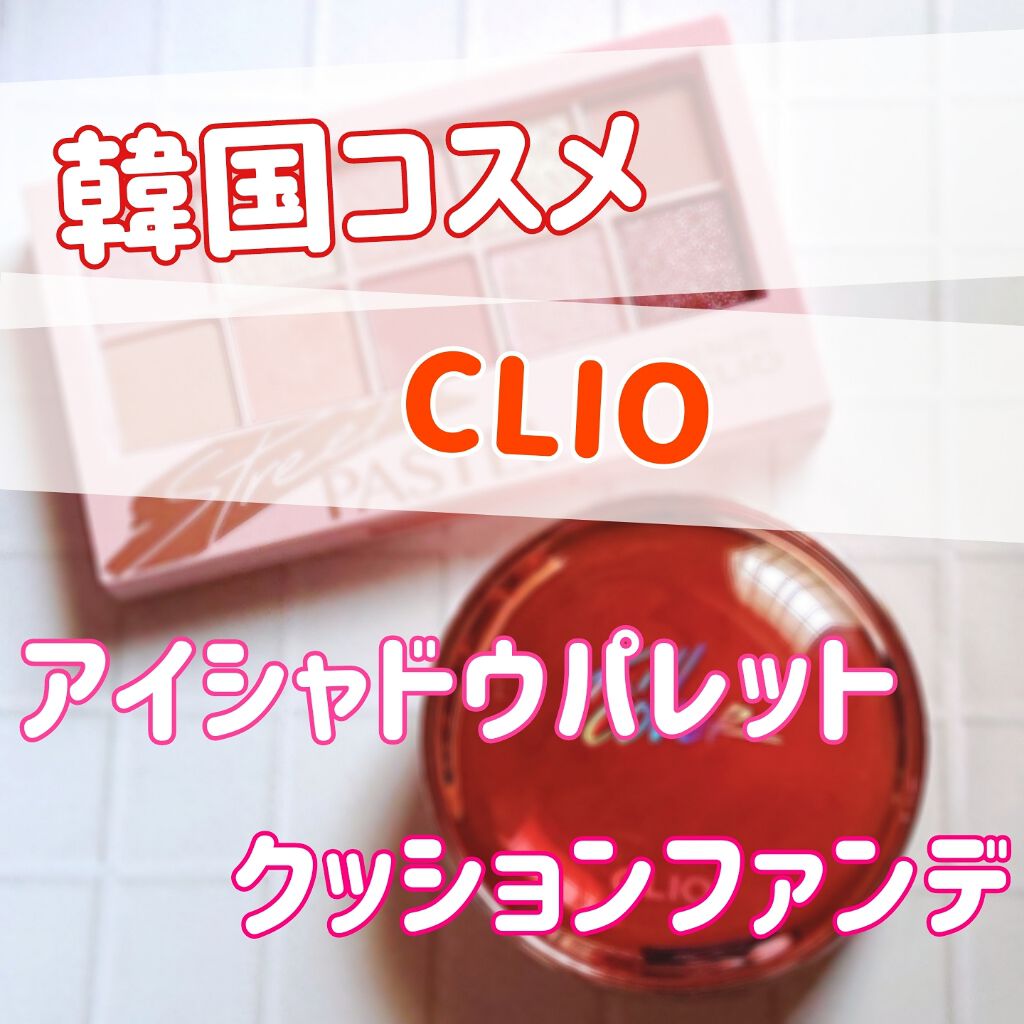 プロ アイ パレット/CLIO/アイシャドウパレットを使ったクチコミ（1枚目）