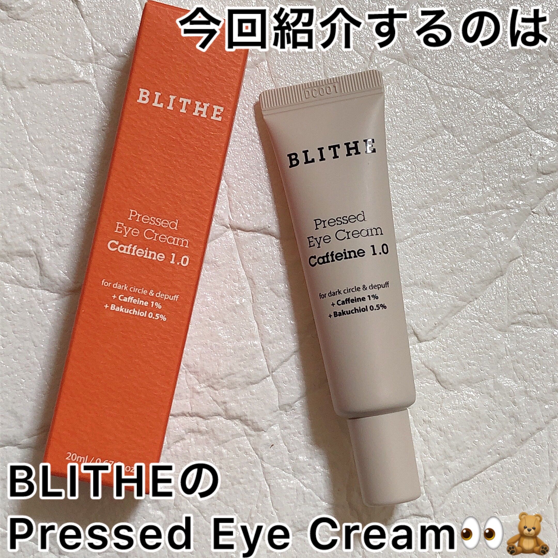 Pressed Eye Cream Caffeine 1.0 /BLITHE/アイケア・アイクリームを使ったクチコミ（2枚目）
