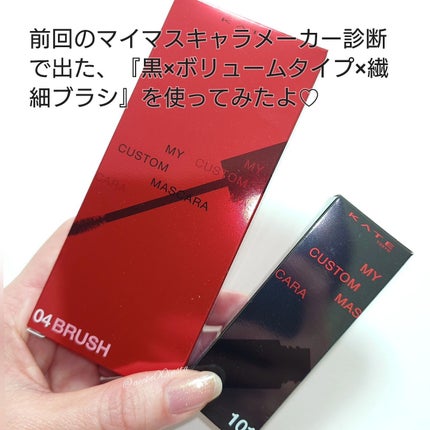 マイカスタムマスカラ /KATE/マスカラを使ったクチコミ(2枚目)