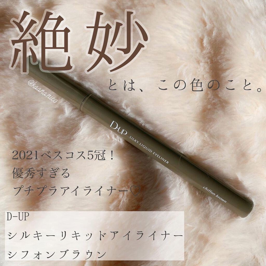 シルキーリキッドアイライナーWP/D-UP/リキッドアイライナーを使ったクチコミ(1枚目)