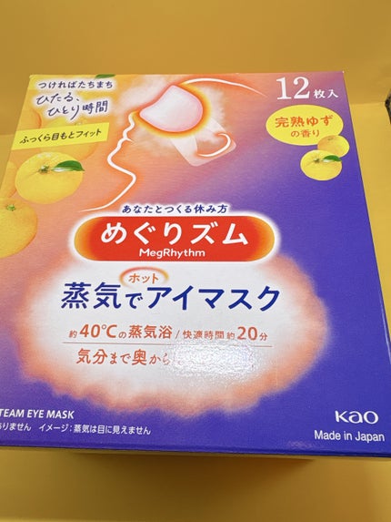 めぐりズム 蒸気でホットアイマスク 完熟ゆずの香り/めぐりズム/ホットアイマスクを使ったクチコミ(2枚目)