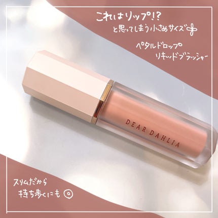ペタルドロップリキッドブラッシャー/DEAR DAHLIA/リキッドチークを使ったクチコミ(2枚目)