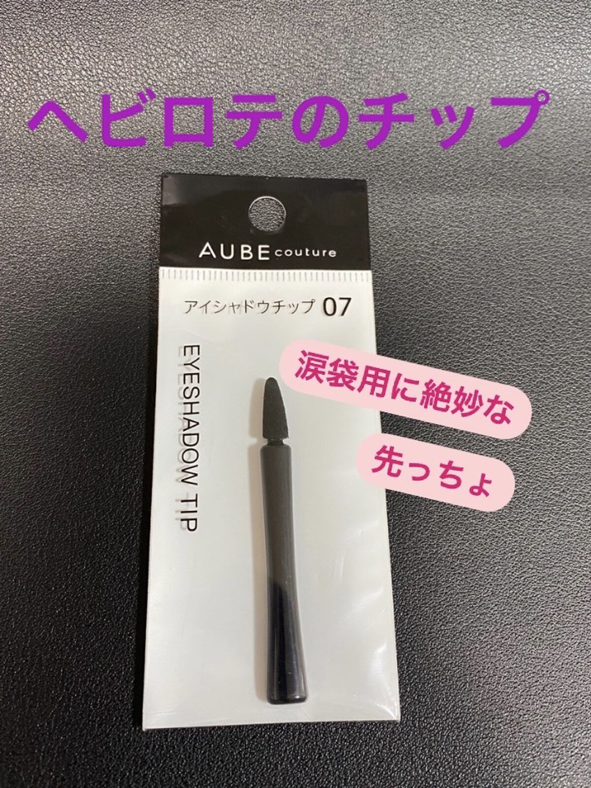 アイシャドウチップ 07/AUBE/メイクブラシを使ったクチコミ（1枚目）