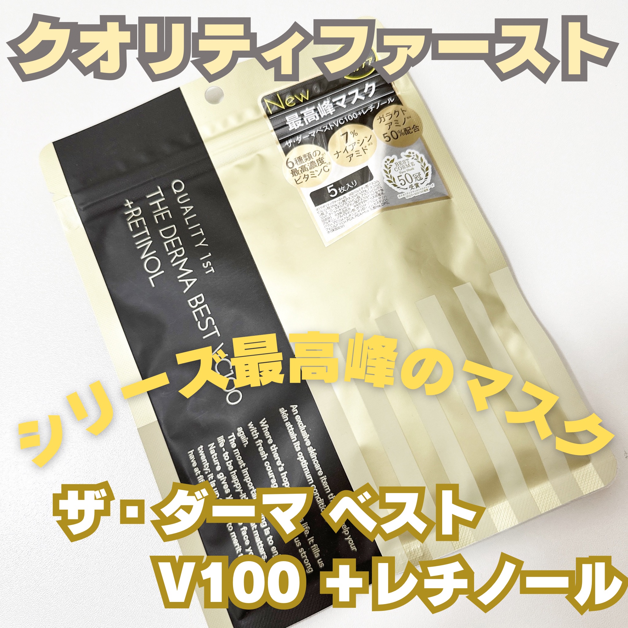 ザ・ダーマ ベストVC100プラスレチノール 5枚/クオリティファースト/シートマスク・パックを使ったクチコミ（1枚目）