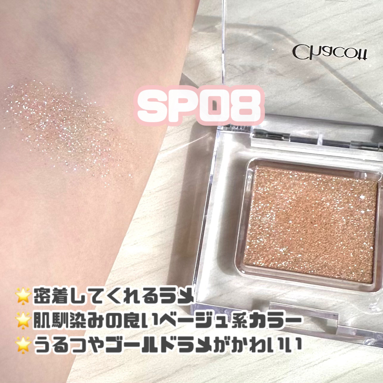 マルチカラーバリエーション スパークル SP08/チャコット・コスメティクス/単色アイシャドウを使ったクチコミ（2枚目）