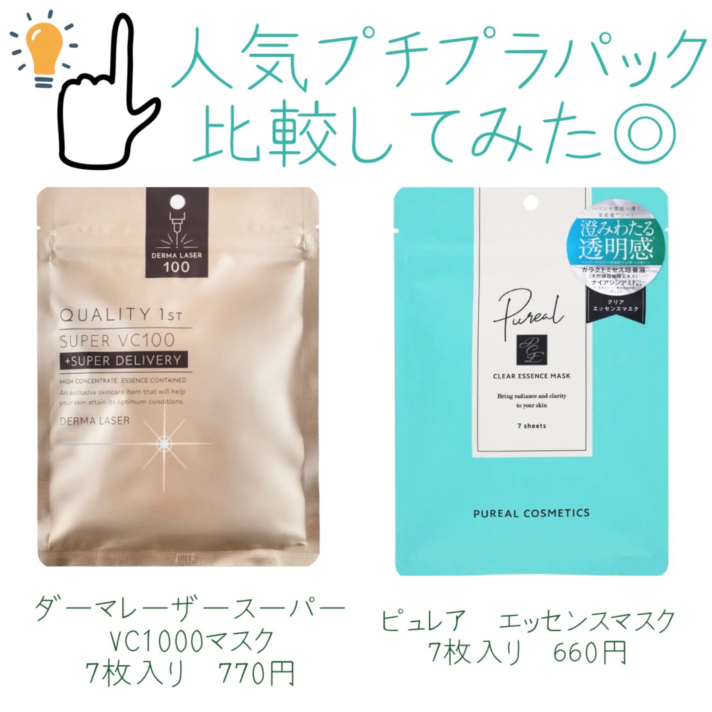 ダーマレーザースーパーVC100マスク/クオリティファースト/シートマスク・パックを使ったクチコミ(1枚目)