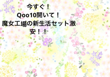 # #Qoo10メガ割
より安いのでは？？

#魔女工場
#ピュアクレンジングバーム
#ピュア&ディープ洗顔料
#パンテトインクリーム
#パンテトイン エッセンス トナー

色々クーポン使って4200円