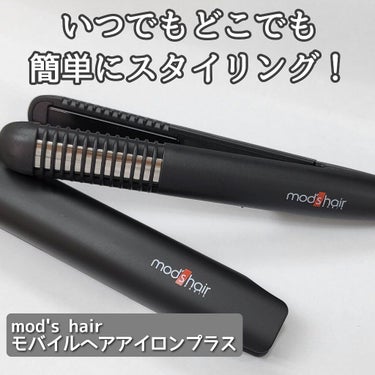 スタイリッシュ モバイルヘアアイロンプラス MHS-1240-K/mod's hair/ストレートアイロンを使ったクチコミ（1枚目）