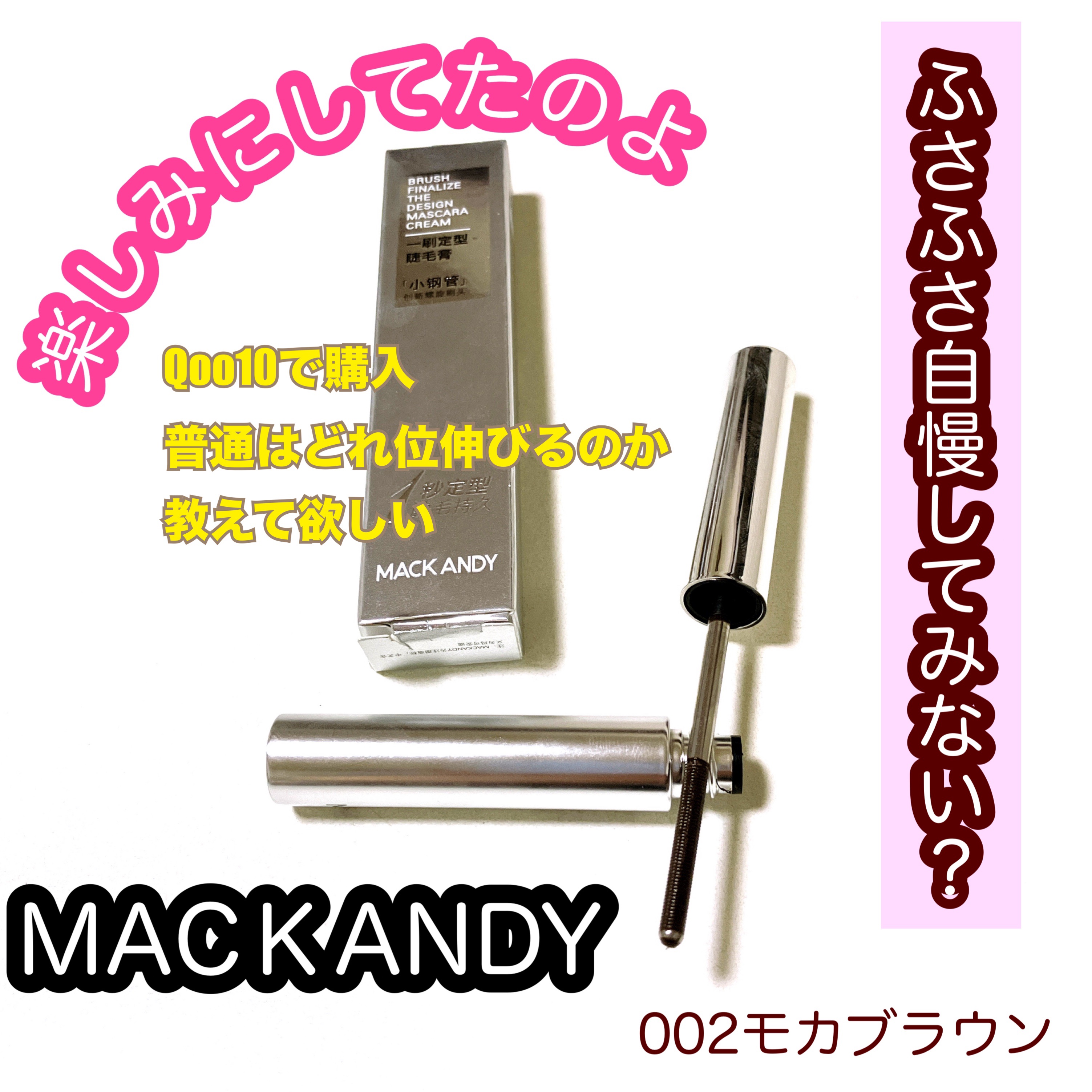 MASCARA CREAM/MACK ANDY/マスカラを使ったクチコミ（1枚目）