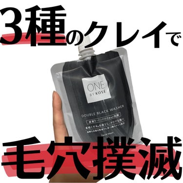 ＼3種のクレイで毛穴撲滅／

今回ご紹介するのはONE BY KOSEのダブル ブラック ウォッシャー💁🏻‍♀️

ダブル ブラック ウォッシャーは3種のクレイと炭でマスク生活で気になる皮脂汚れやくすみ