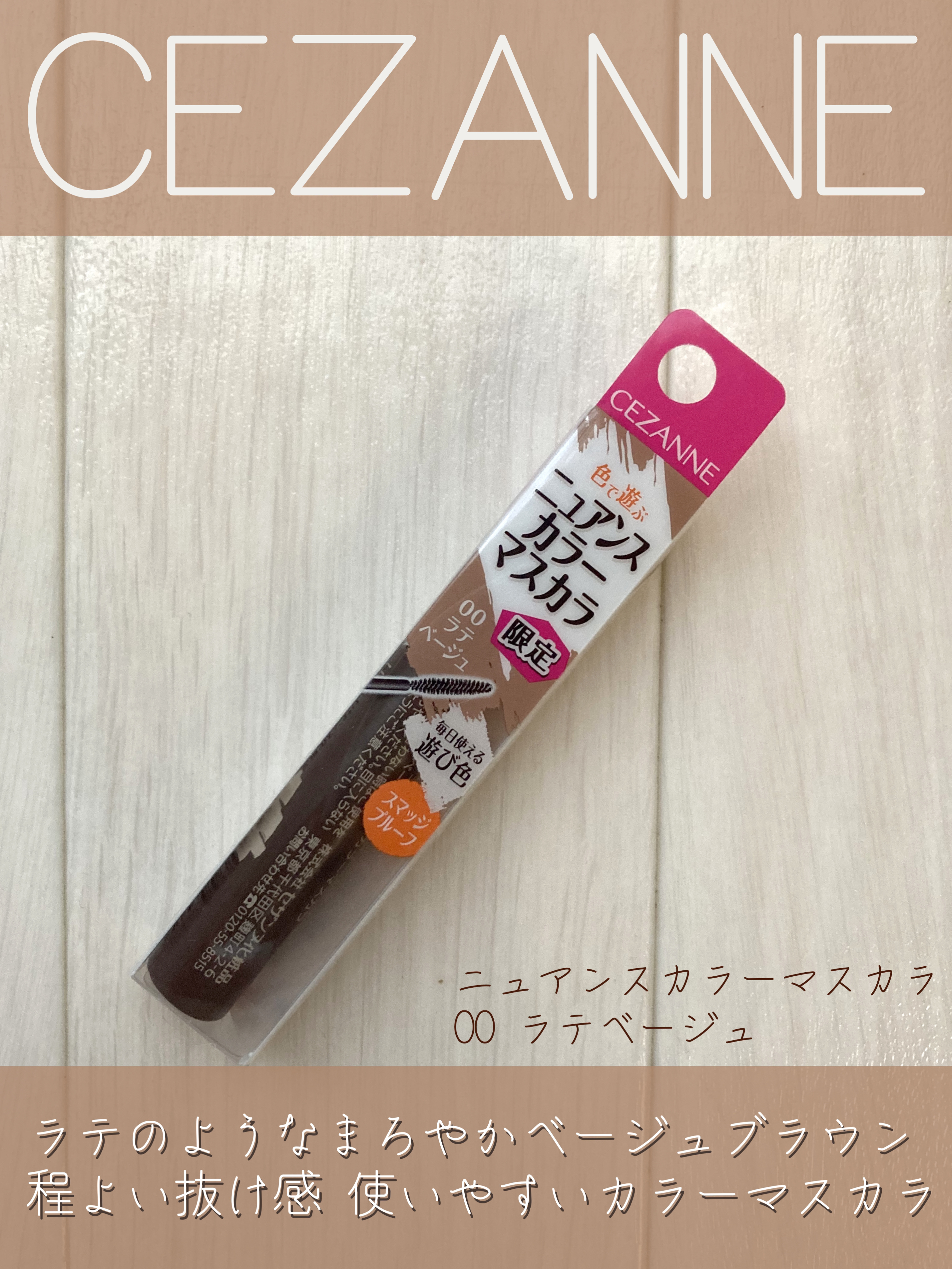 ニュアンスカラーマスカラ/CEZANNE/マスカラを使ったクチコミ（1枚目）