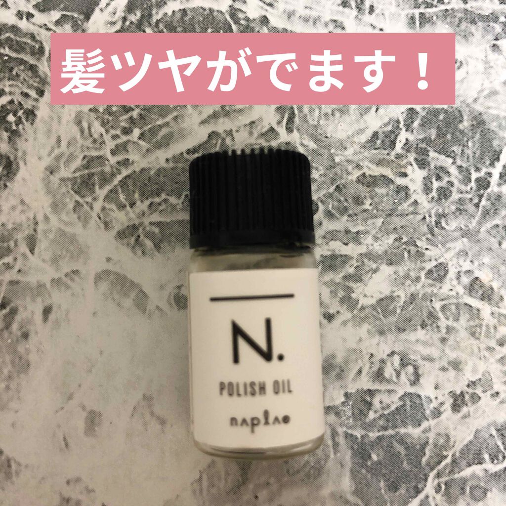 N. ポリッシュオイル/N./ヘアオイルを使ったクチコミ(1枚目)