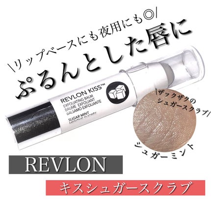 レブロン キス シュガー スクラブ/REVLON/リップスクラブを使ったクチコミ(1枚目)