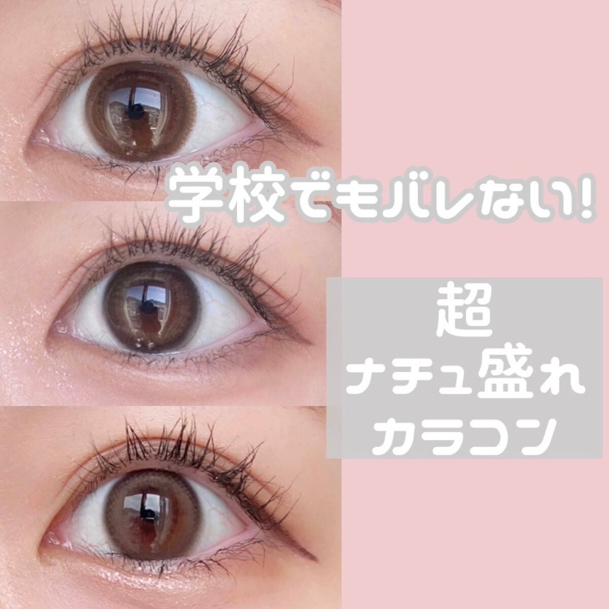 しゅちゃん🐰 on LIPS 「絶対バレないけど盛れる!カラコン紹介❤︎バレずにナチュラルに盛..」(1枚目)