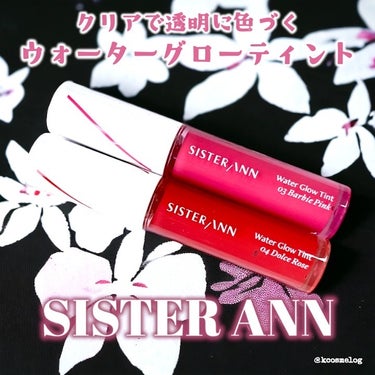 ウォーターグローティント/SISTER ANN/口紅を使ったクチコミ（1枚目）