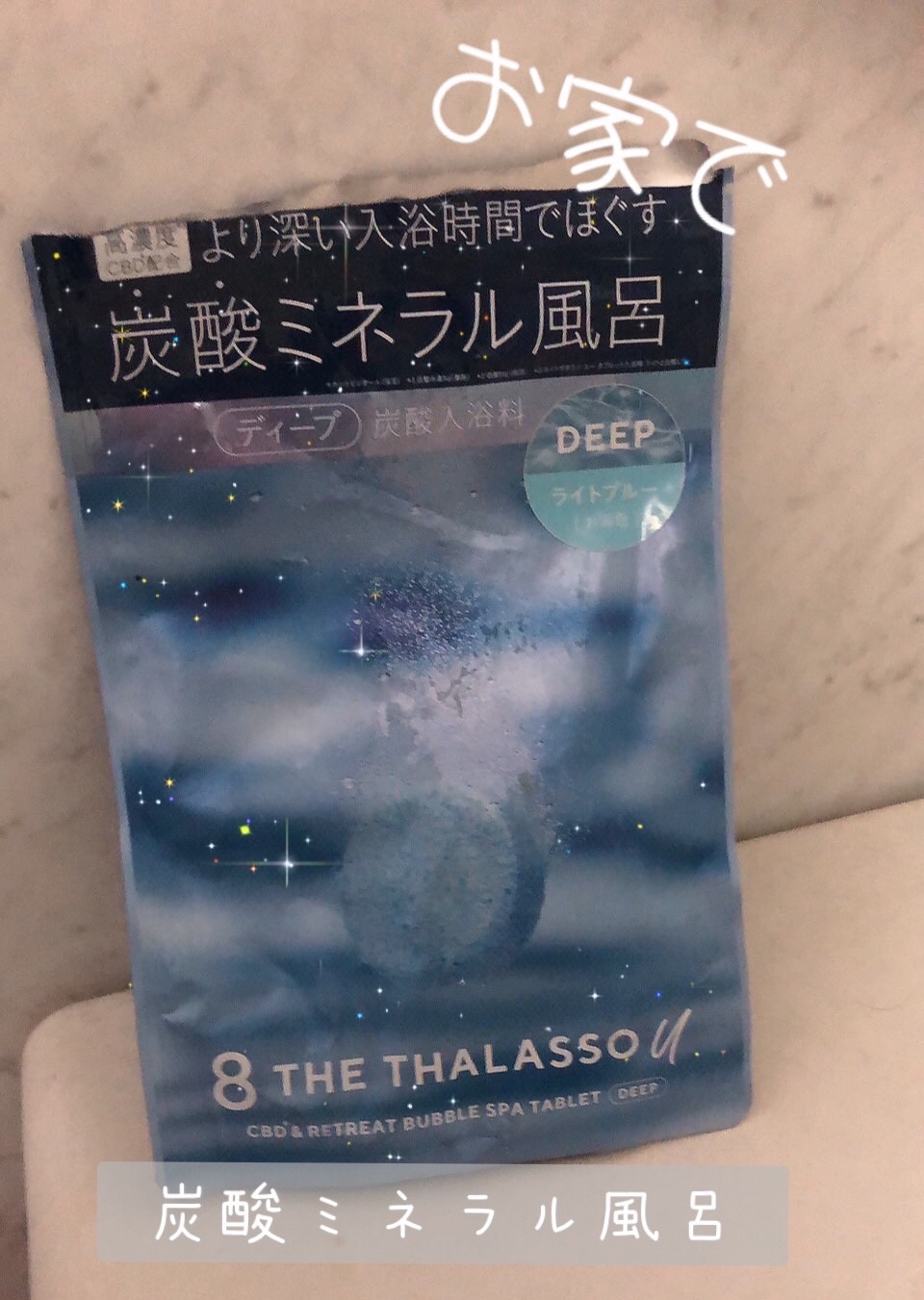 エイトザタラソ ユー CBD＆リトリート バブルスパ タブレット入浴料 ディープ/エイトザタラソ/炭酸系入浴剤を使ったクチコミ（1枚目）