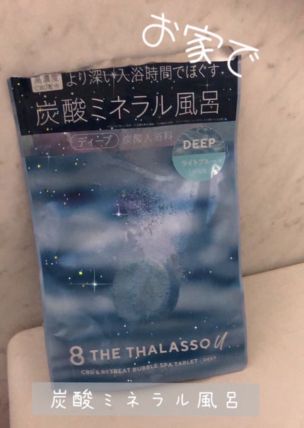 エイトザタラソ ユー CBD&リトリート バブルスパ タブレット入浴料 ディープ/エイトザタラソ/炭酸系入浴剤を使ったクチコミ(1枚目)
