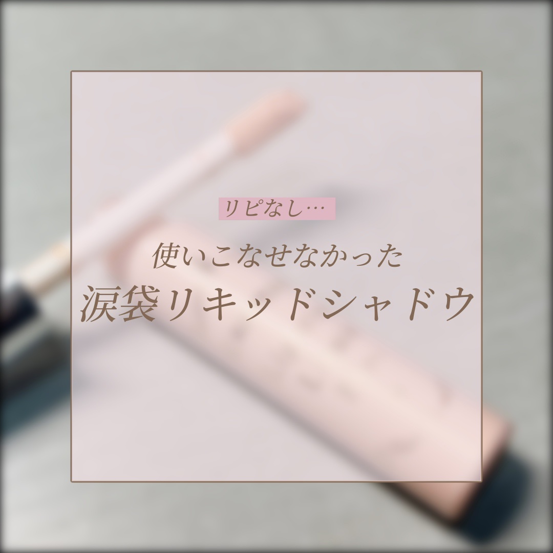 ライティングリキッドアイズ/キャンメイク/リキッドアイシャドウを使ったクチコミ（1枚目）