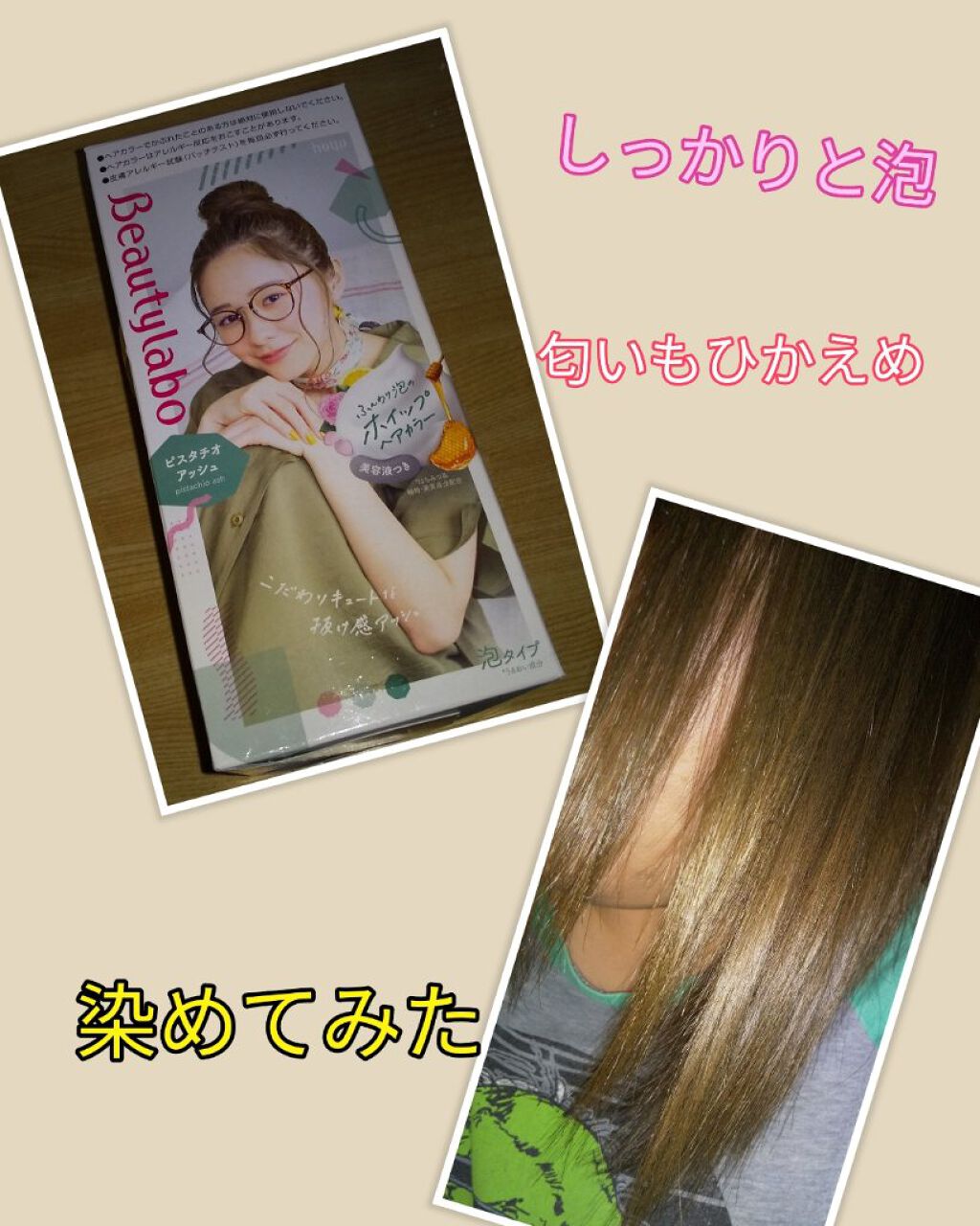 ホイップヘアカラー/ビューティラボ/ヘアカラーを使ったクチコミ（1枚目）