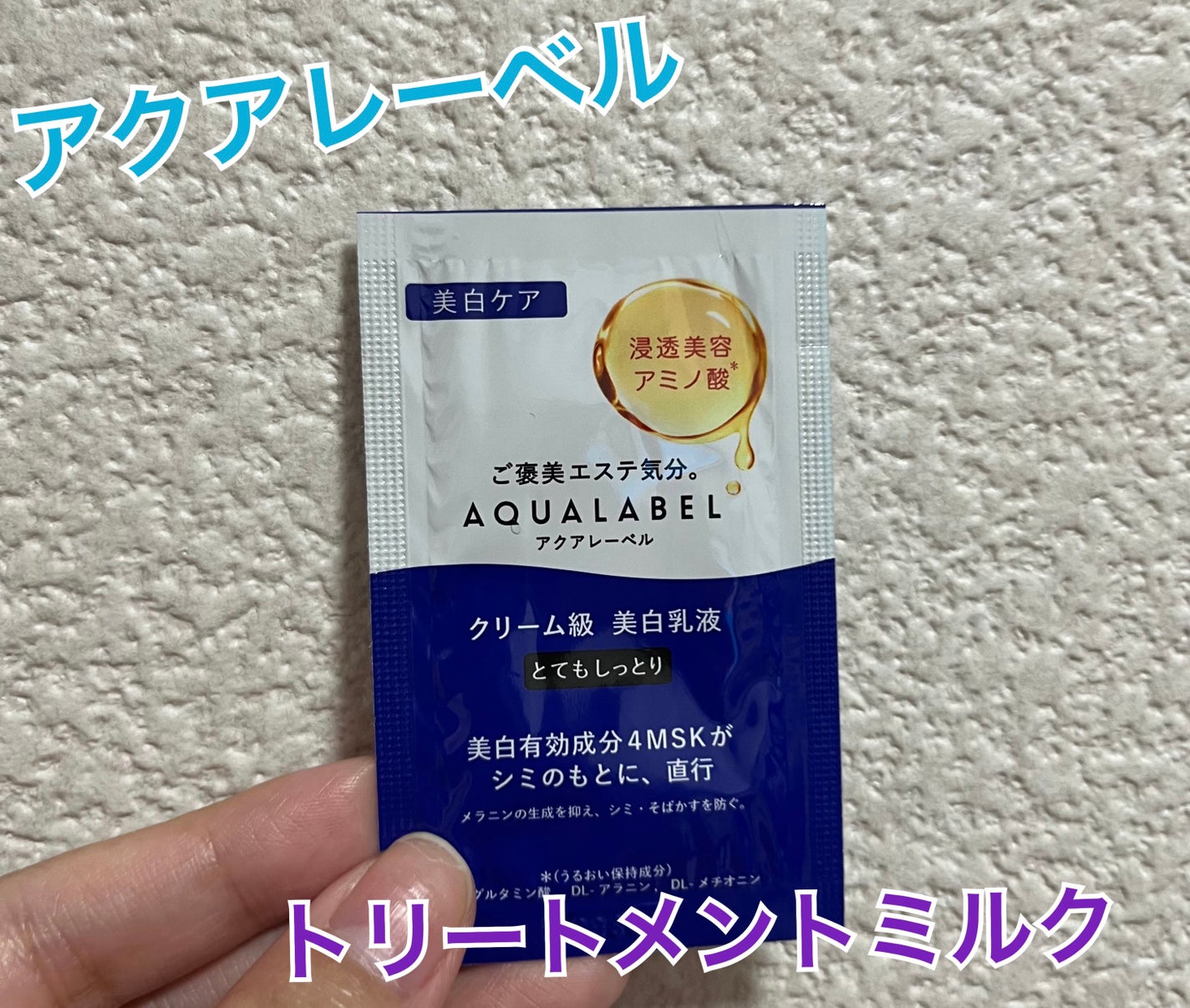 トリートメントミルク(ブライトニング)とてもしっとり/アクアレーベル/乳液を使ったクチコミ(1枚目)